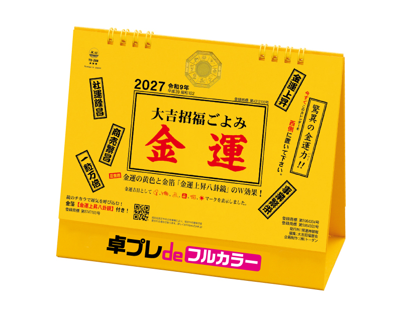 2027年 TD-288 卓上L・大吉招福ごよみ・金運【30部より既製品卓上カレンダーカラー名入れ印刷】【卓プレdeフルカラー】搭載