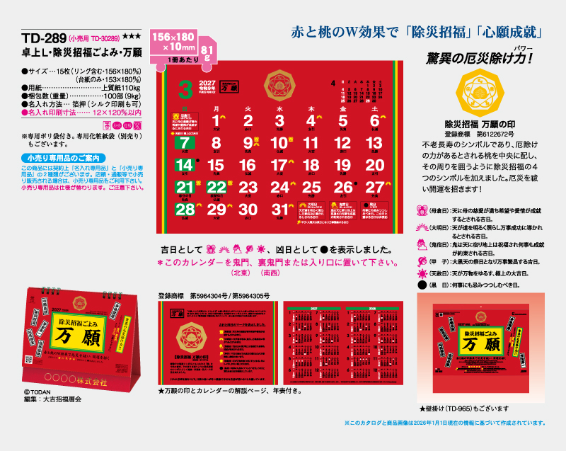 2027年 TD-289 卓上L・除災招福ごよみ・万願【卓上カレンダー】【名入れ印刷 無印50部から】-2