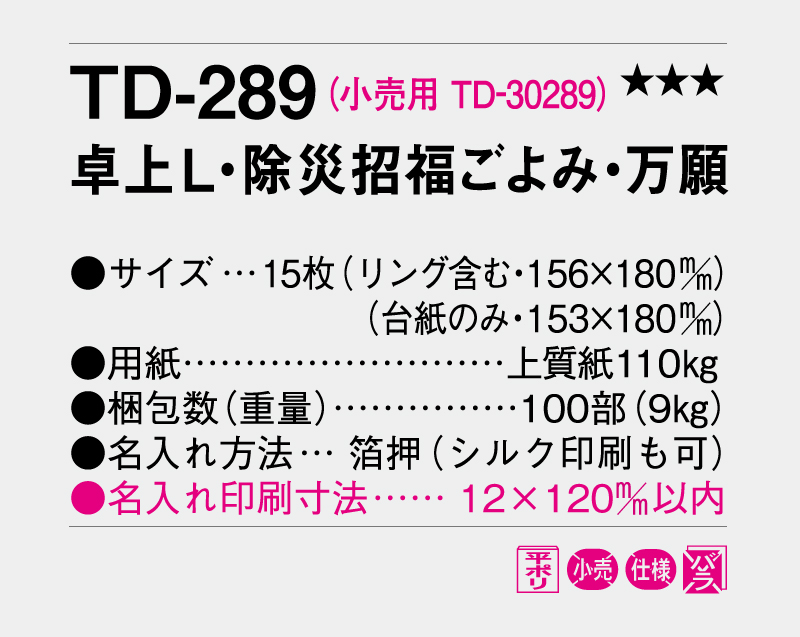 2027年 TD-289 卓上L・除災招福ごよみ・万願【卓上カレンダー】【名入れ印刷 無印50部から】-3