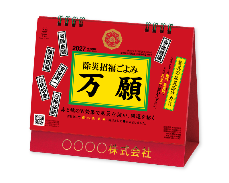 2027年 TD-289 卓上L・除災招福ごよみ・万願【卓上カレンダー】【名入れ印刷 無印50部から】