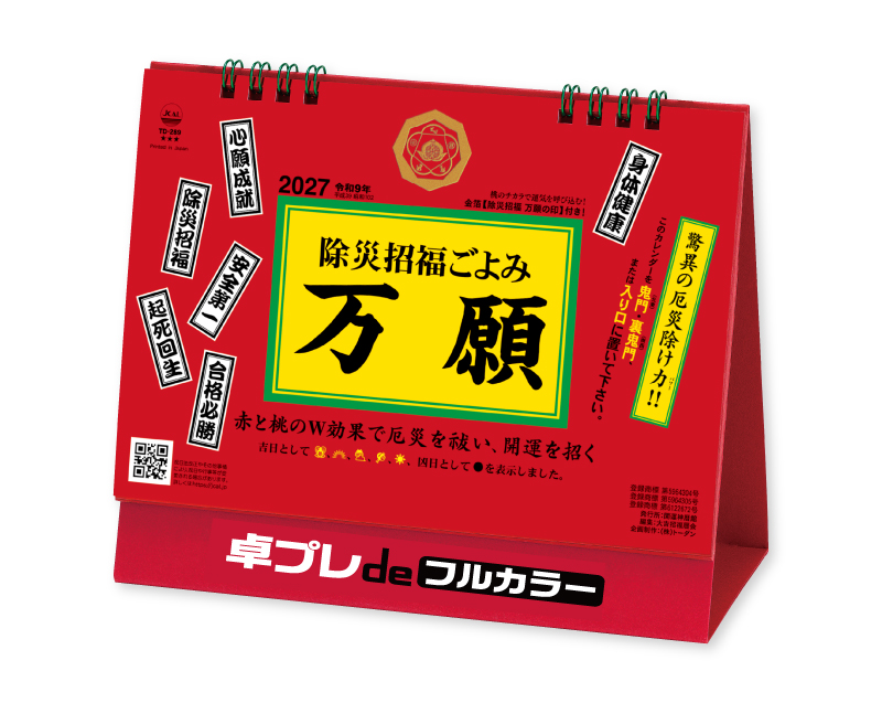 2027年 TD-289 卓上L・除災招福ごよみ・万願【30部より既製品卓上カレンダーカラー名入れ印刷】【卓プレdeフルカラー】搭載