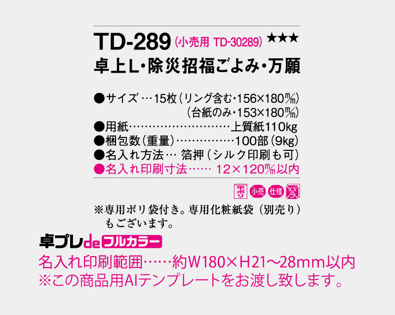 2027年 TD-289 卓上L・除災招福ごよみ・万願【30部より既製品卓上カレンダーカラー名入れ印刷】【卓プレdeフルカラー】搭載-5