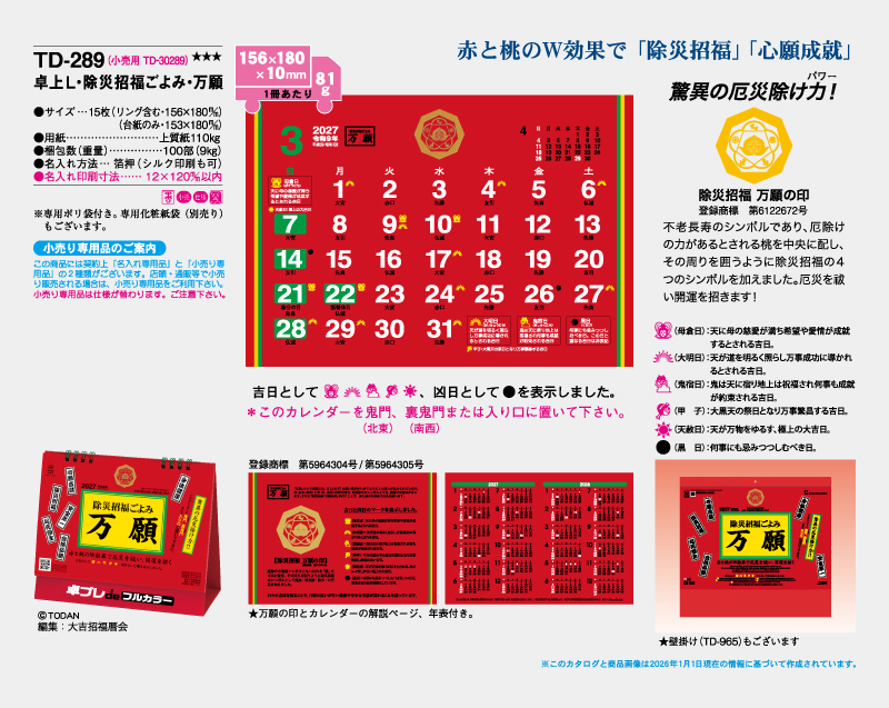 2027年 TD-289 卓上L・除災招福ごよみ・万願【30部より既製品卓上カレンダーカラー名入れ印刷】【卓プレdeフルカラー】搭載-4