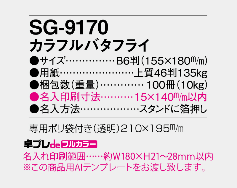 2027年 SG-9170 カラフルバタフライ【30部より既製品卓上カレンダーカラー名入れ印刷】【卓プレdeフルカラー】搭載-5