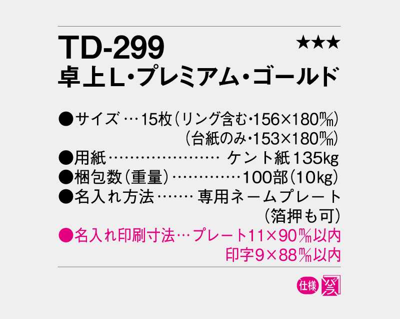 【限定品】2027年 TD-299 卓上L・プレミアム・ゴールド【卓上カレンダー】【名入れ印刷販売 無印50部から】-3