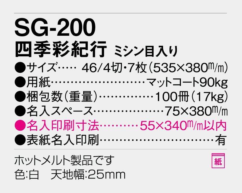 2026年 SG-200 四季彩紀行(ミシン目入り)【10部から名入れ対応】【壁掛けカレンダー】-3