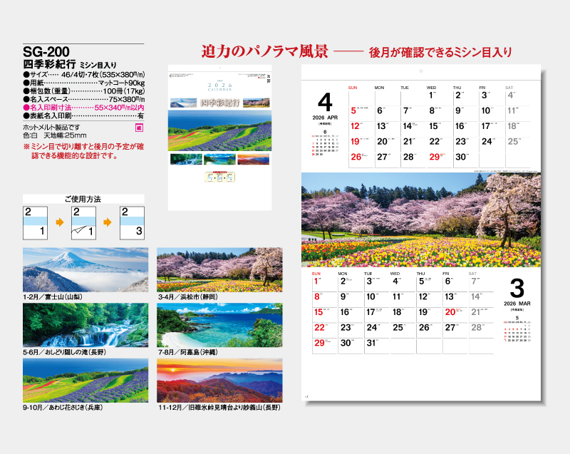 2026年 SG-200 四季彩紀行(ミシン目入り)【10部から名入れ対応】【壁掛けカレンダー】-2