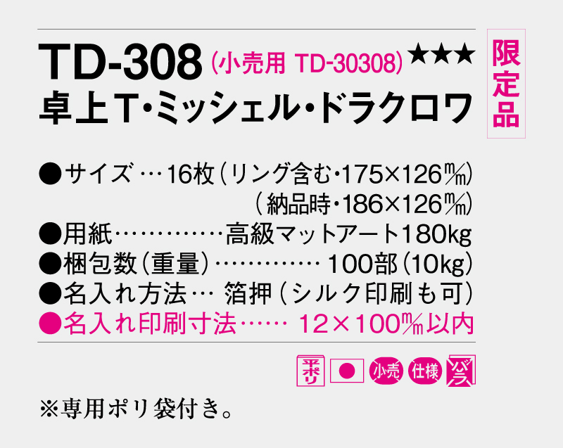 【限定品】2027年 TD-308 卓上T・ミッシェル・ドラクロワ【卓上カレンダー】【名入れ印刷 無印50部から】-3