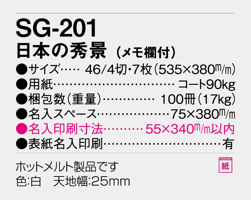 2026年 SG-201 日本の秀景(メモ欄付)【壁掛けカレンダー】【名入れ印刷 無印50部から】-3