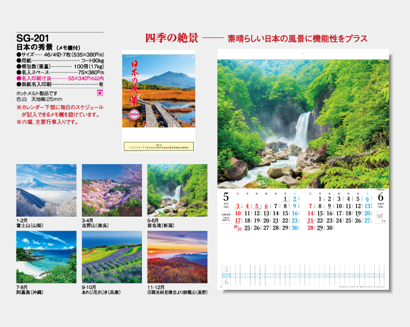 2026年 SG-201 日本の秀景(メモ欄付)【壁掛けカレンダー】【名入れ印刷 無印50部から】-2