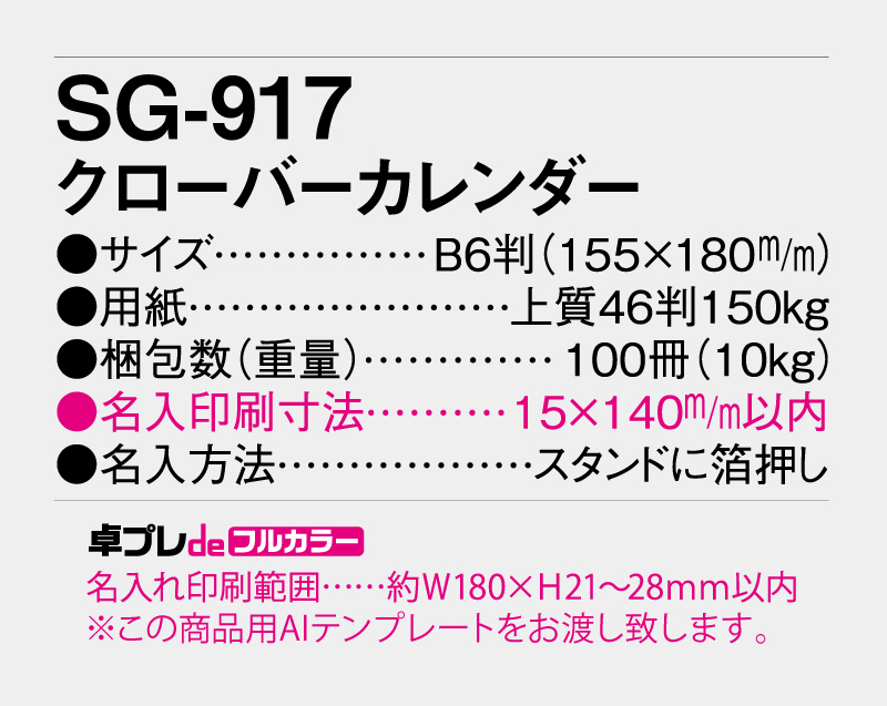 2027年 SG-917 クローバーカレンダー 【30部より既製品卓上カレンダーカラー名入れ印刷】【卓プレdeフルカラー】搭載-5