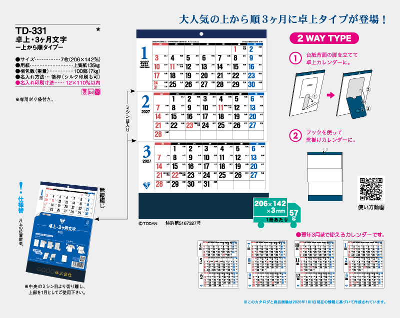 2027年 TD-331 卓上・3ヶ月文字−上から順タイプ−【卓上カレンダー】【名入れ印刷 無印50部から】-2