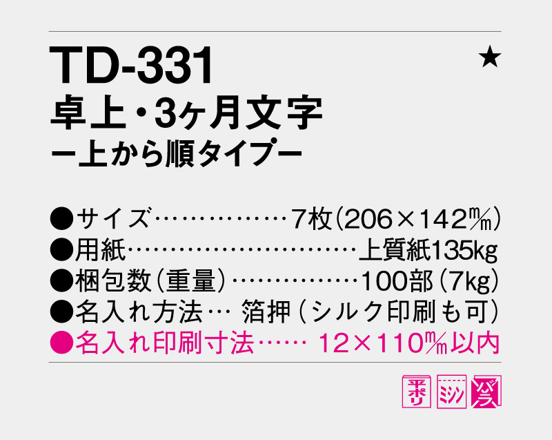 2027年 TD-331 卓上・3ヶ月文字−上から順タイプ−【卓上カレンダー】【名入れ印刷 無印50部から】-3