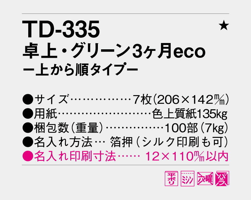 2027年 TD-335 卓上・グリーン3ヶ月eco−上から順タイプ−【卓上カレンダー】【名入れ印刷 無印50部から】-3