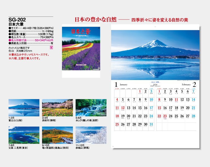 2026年 SG-202 日本六景【壁掛けカレンダー】【名入れ印刷 無印50部から】-2
