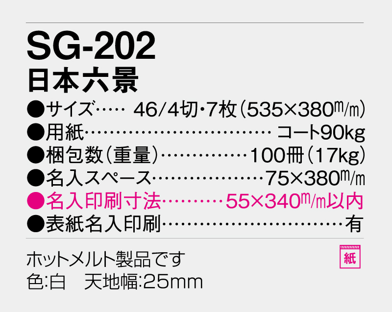 2026年 SG-202 日本六景【壁掛けカレンダー】【名入れ印刷 無印50部から】-3