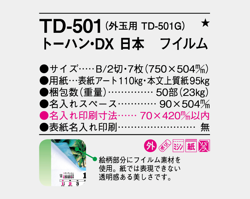 2027年 TD-501 トーハン・DX 日本 フイルム【壁掛けカレンダー】【名入れ印刷 無印50部から】-3