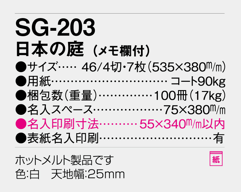 2026年 SG-203 日本の庭(メモ欄付)【壁掛けカレンダー】【名入れ印刷 無印50部から】-3