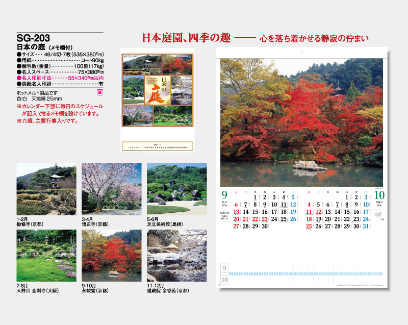 2026年 SG-203 日本の庭(メモ欄付)【壁掛けカレンダー】【名入れ印刷 無印50部から】-2