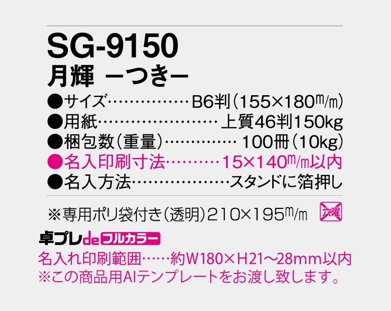 2027年 SG-9150 月輝-つき- 【30部より既製品卓上カレンダーカラー名入れ印刷】【卓プレdeフルカラー】搭載-5
