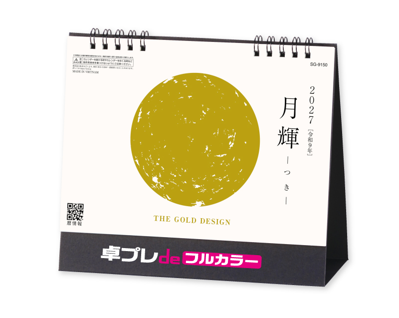2027年 SG-9150 月輝-つき- 【30部より既製品卓上カレンダーカラー名入れ印刷】【卓プレdeフルカラー】搭載