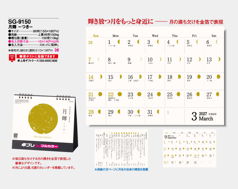 2027年 SG-9150 月輝-つき- 【30部より既製品卓上カレンダーカラー名入れ印刷】【卓プレdeフルカラー】搭載-4