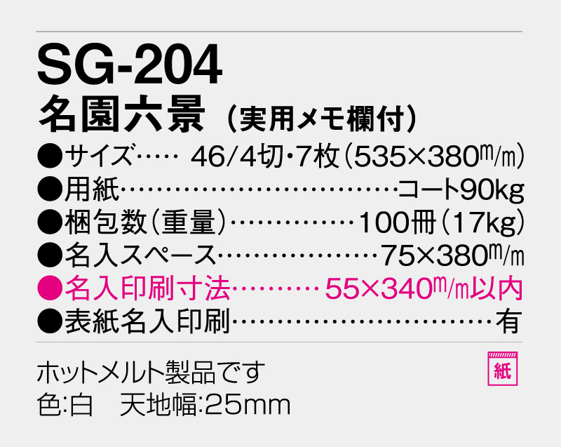 2026年 SG-204 名園六景(実用メモ欄付)【壁掛けカレンダー】【名入れ印刷 無印50部から】-3