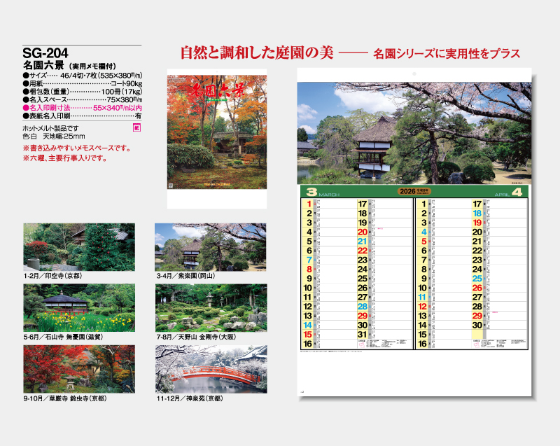 2026年 SG-204 名園六景(実用メモ欄付)【壁掛けカレンダー】【名入れ印刷 無印50部から】-2
