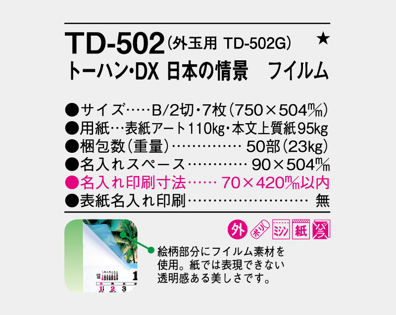 2027年 TD-502 トーハン・DX 日本の情景 フイルム【10部から名入れ対応 壁掛けカレンダー】-3