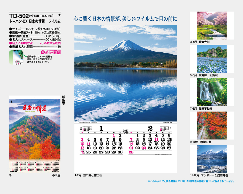 2027年 TD-502 トーハン・DX 日本の情景 フイルム【10部から名入れ対応 壁掛けカレンダー】-2