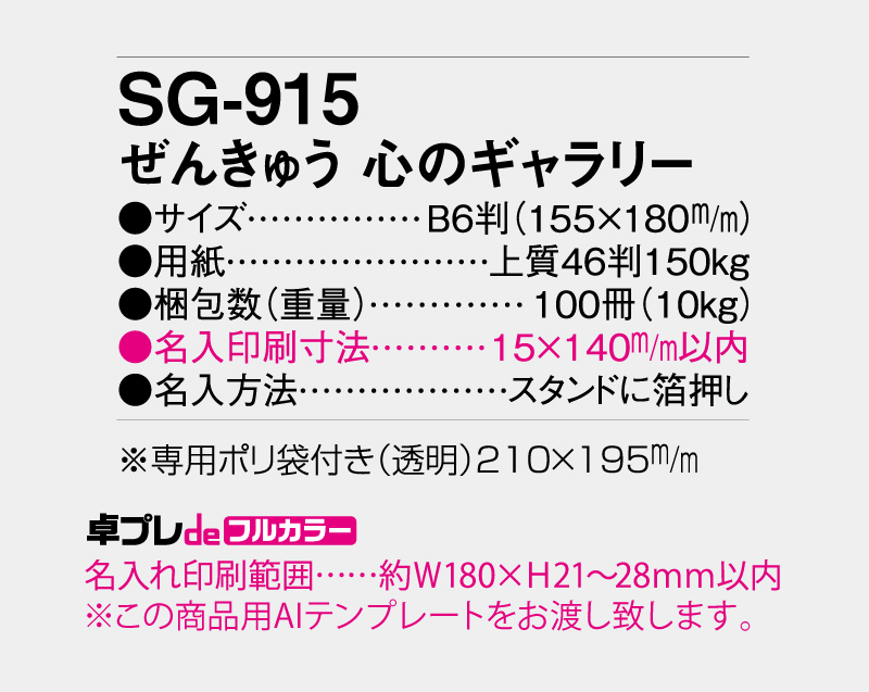 2027年 SG-915 ぜんきゅう 心のギャラリー【30部より既製品卓上カレンダーカラー名入れ印刷】【卓プレdeフルカラー】搭載-5