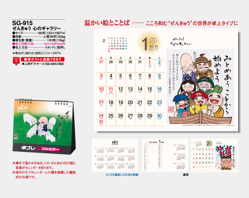 2027年 SG-915 ぜんきゅう 心のギャラリー【30部より既製品卓上カレンダーカラー名入れ印刷】【卓プレdeフルカラー】搭載-4