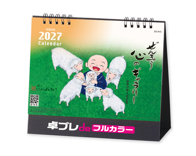 2027年 SG-915 ぜんきゅう 心のギャラリー【30部より既製品卓上カレンダーカラー名入れ印刷】【卓プレdeフルカラー】搭載
