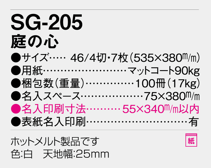 2026年 SG-205 庭の心【壁掛けカレンダー】【名入れ印刷 無印50部から】-3