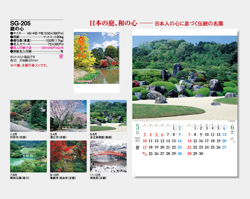 2026年 SG-205 庭の心【壁掛けカレンダー】【名入れ印刷 無印50部から】-2