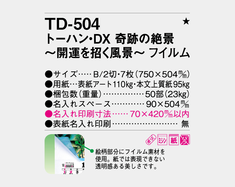 2027年 TD-504 トーハン・DX 奇跡の絶景～開運を招く風景～ フイルム【壁掛けカレンダー】【名入れ印刷 無印50部から】-3