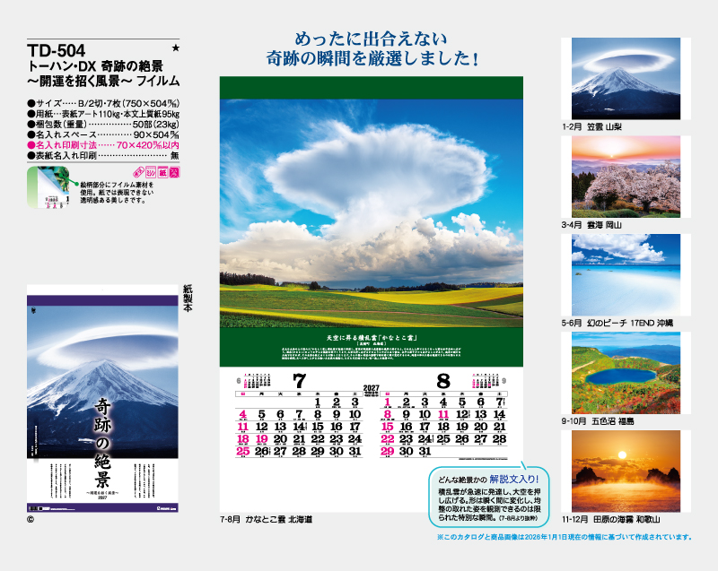 2027年 TD-504 トーハン・DX 奇跡の絶景～開運を招く風景～ フイルム【壁掛けカレンダー】【名入れ印刷 無印50部から】-2