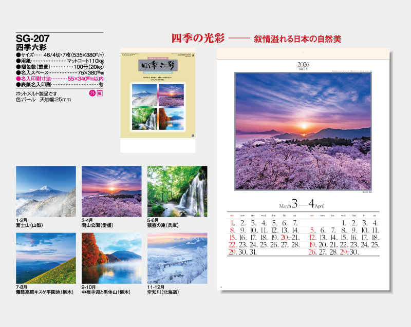 2026年 SG-207 四季六彩 【壁掛けカレンダー】【名入れ印刷 無印50部から】-2