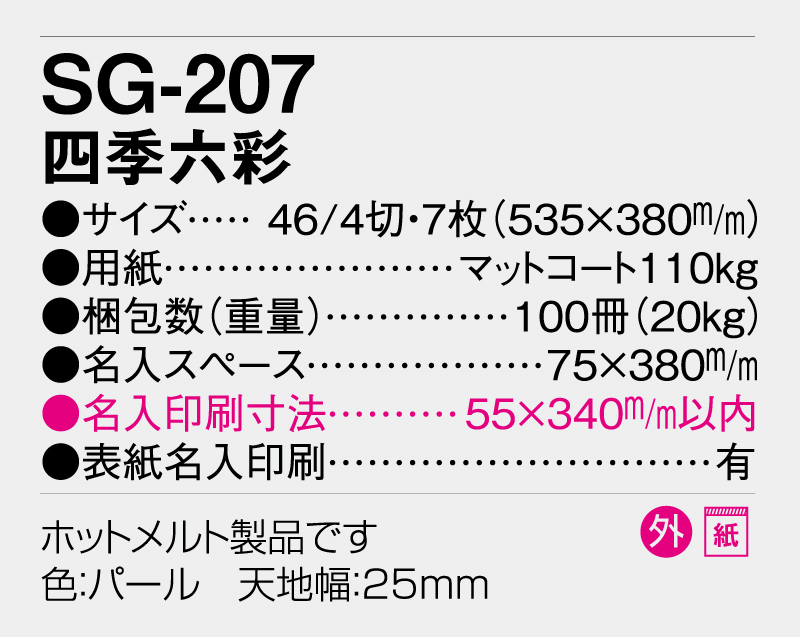 2026年 SG-207 四季六彩 【壁掛けカレンダー】【名入れ印刷 無印50部から】-3