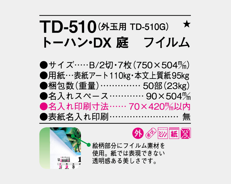 2027年 TD-510 トーハン・DX 庭 フイルム【壁掛けフィルムカレンダー】【名入れ印刷 無印50部から】-3