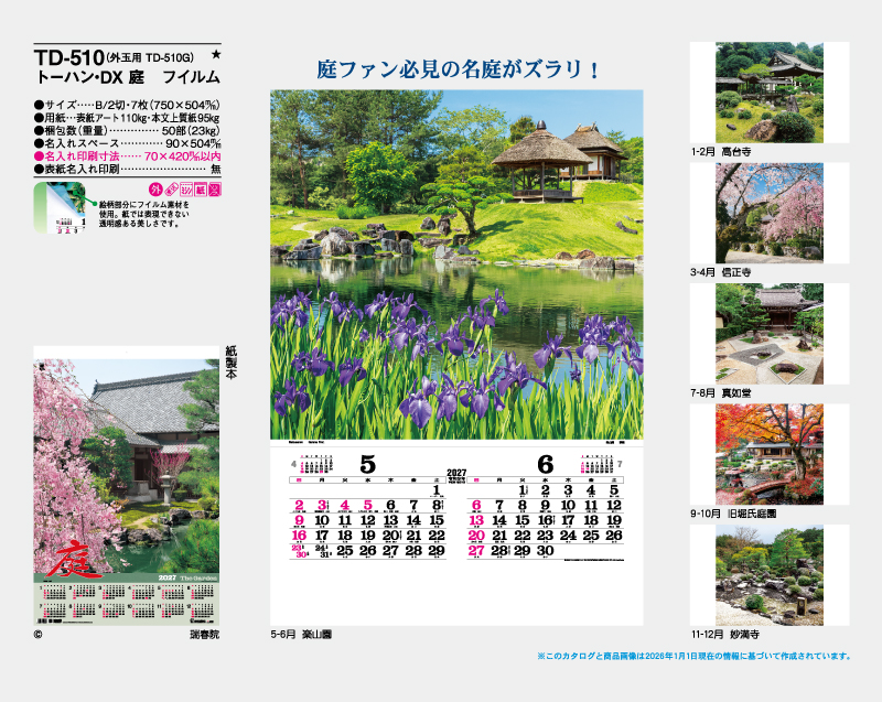 2027年 TD-510 トーハン・DX 庭 フイルム【壁掛けフィルムカレンダー】【名入れ印刷 無印50部から】-2