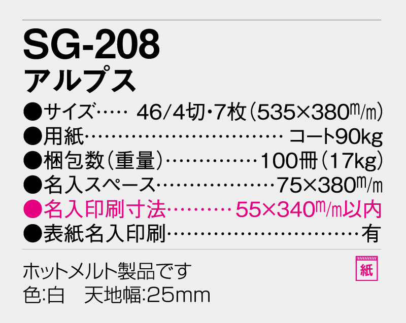 2026年 SG-208 アルプス【壁掛けカレンダー】【名入れ印刷 無印50部から】-3