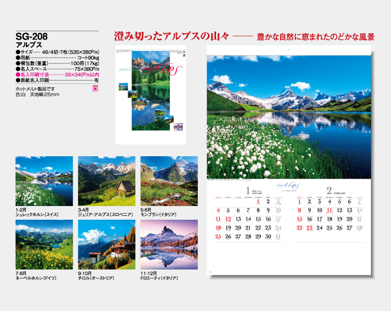 2026年 SG-208 アルプス【壁掛けカレンダー】【名入れ印刷 無印50部から】-2