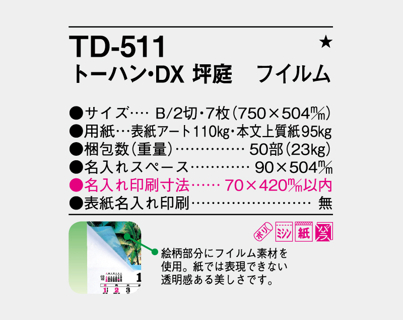 2027年 TD-511 トーハン・DX 坪庭 フイルム【壁掛けフィルムカレンダー】【名入れ印刷 無印50部から】-3