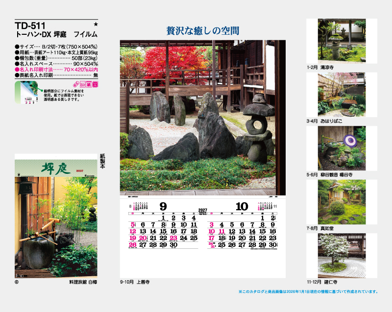 2027年 TD-511 トーハン・DX 坪庭 フイルム【壁掛けフィルムカレンダー】【名入れ印刷 無印50部から】-2