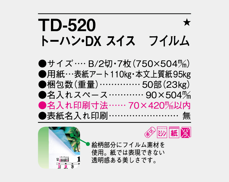 2027年 TD-520 トーハン・DX スイス フイルム【壁掛けフィルムカレンダー】【名入れ印刷 無印50部から】-3