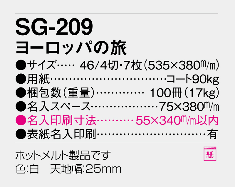 2026年 SG-209 ヨーロッパの旅【壁掛けカレンダー】【名入れ印刷 無印50部から】-3