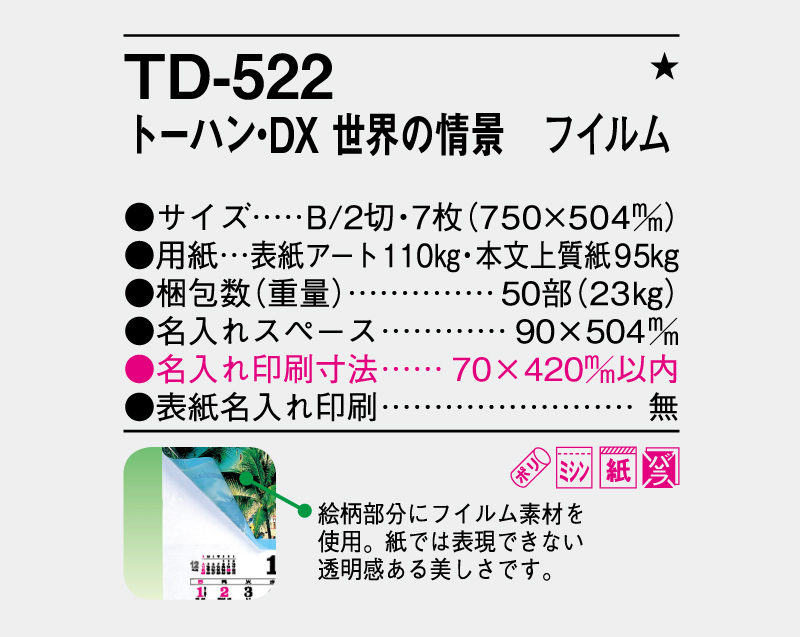 2027年 TD-522 トーハン・DX 世界の情景 フイルム【壁掛けフィルムカレンダー】【名入れ印刷 無印50部から】-3