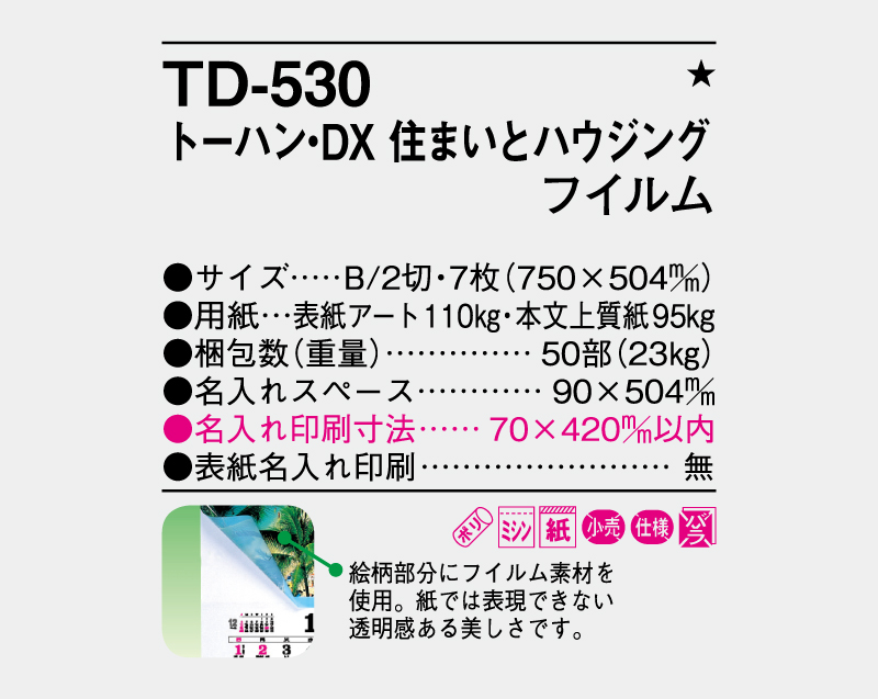 2027年 TD-530 トーハン・DX 住まいとハウジング フイルム【壁掛けフィルムカレンダー】【名入れ印刷 無印50部から】-3