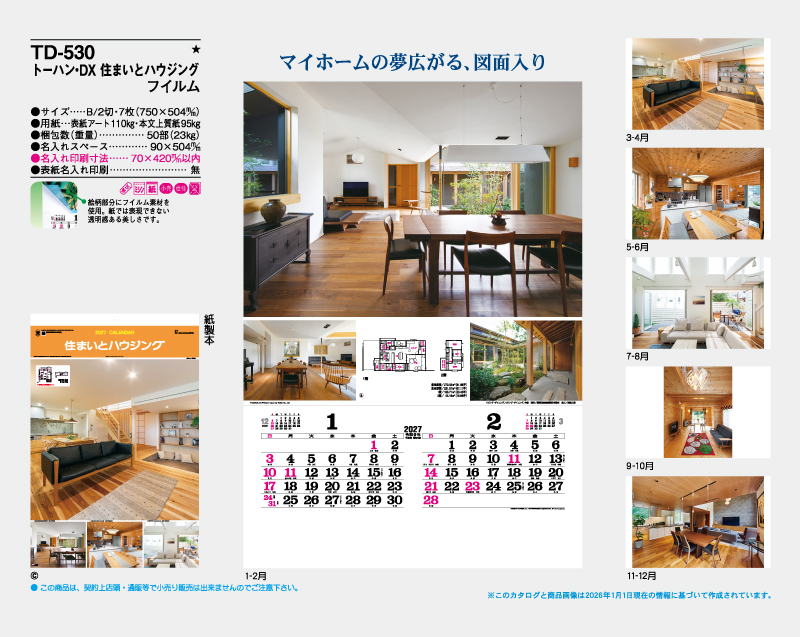 2027年 TD-530 トーハン・DX 住まいとハウジング フイルム【壁掛けフィルムカレンダー】【名入れ印刷 無印50部から】-2